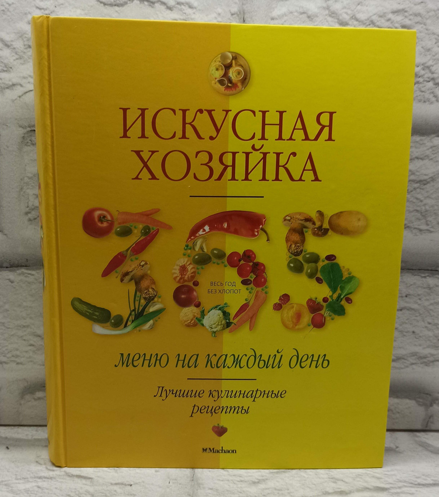 Искусная хозяйка. 365 меню на каждый день | Трофиненко Л. - купить с  доставкой по выгодным ценам в интернет-магазине OZON (1483378025)