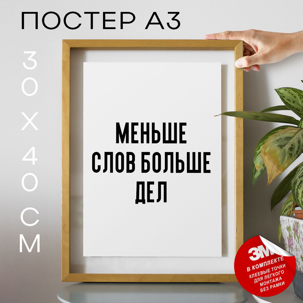 Постер "Меньше слов больше дел", 40 см х 30 см #1