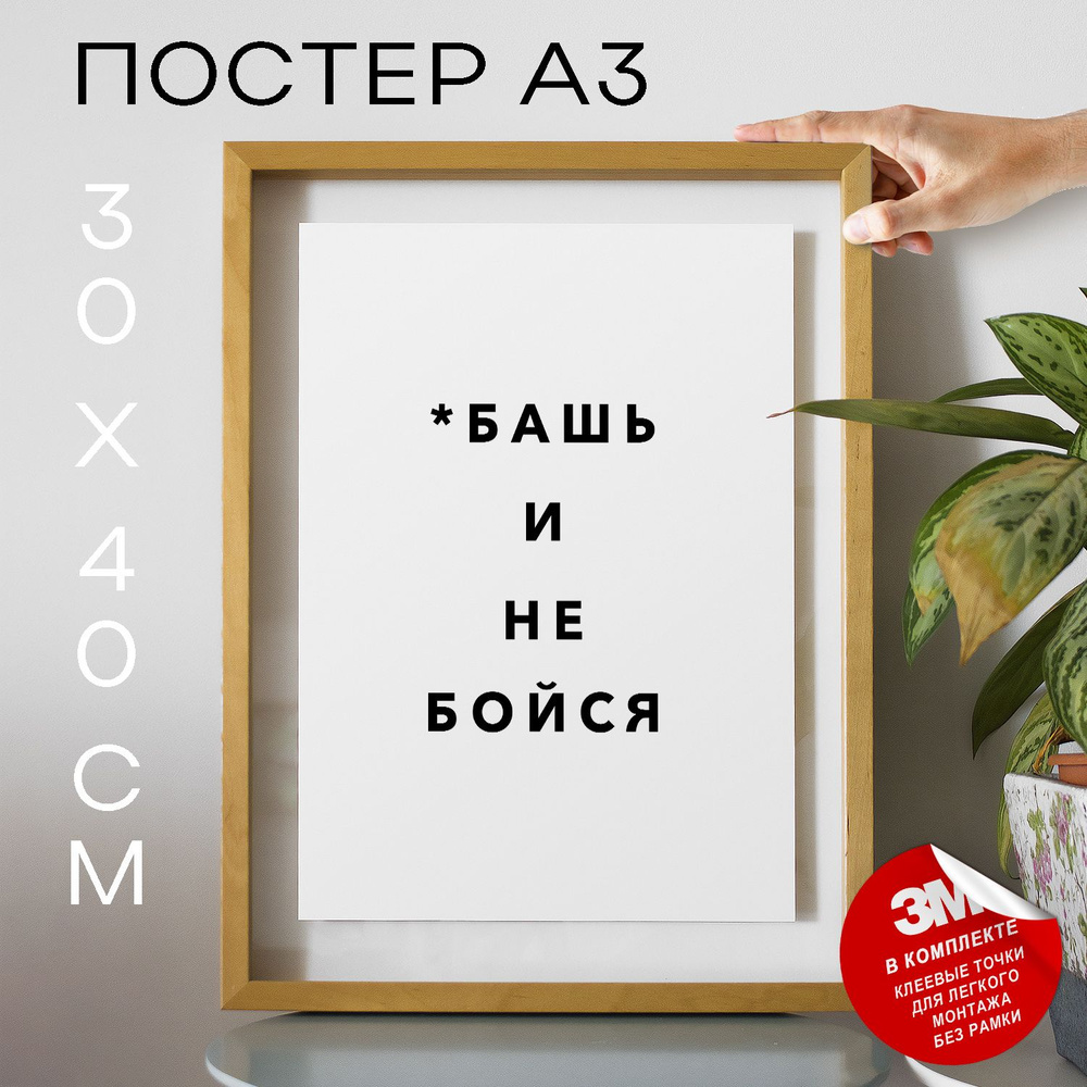 Постер "*башь и не бойся", 40 см х 30 см #1