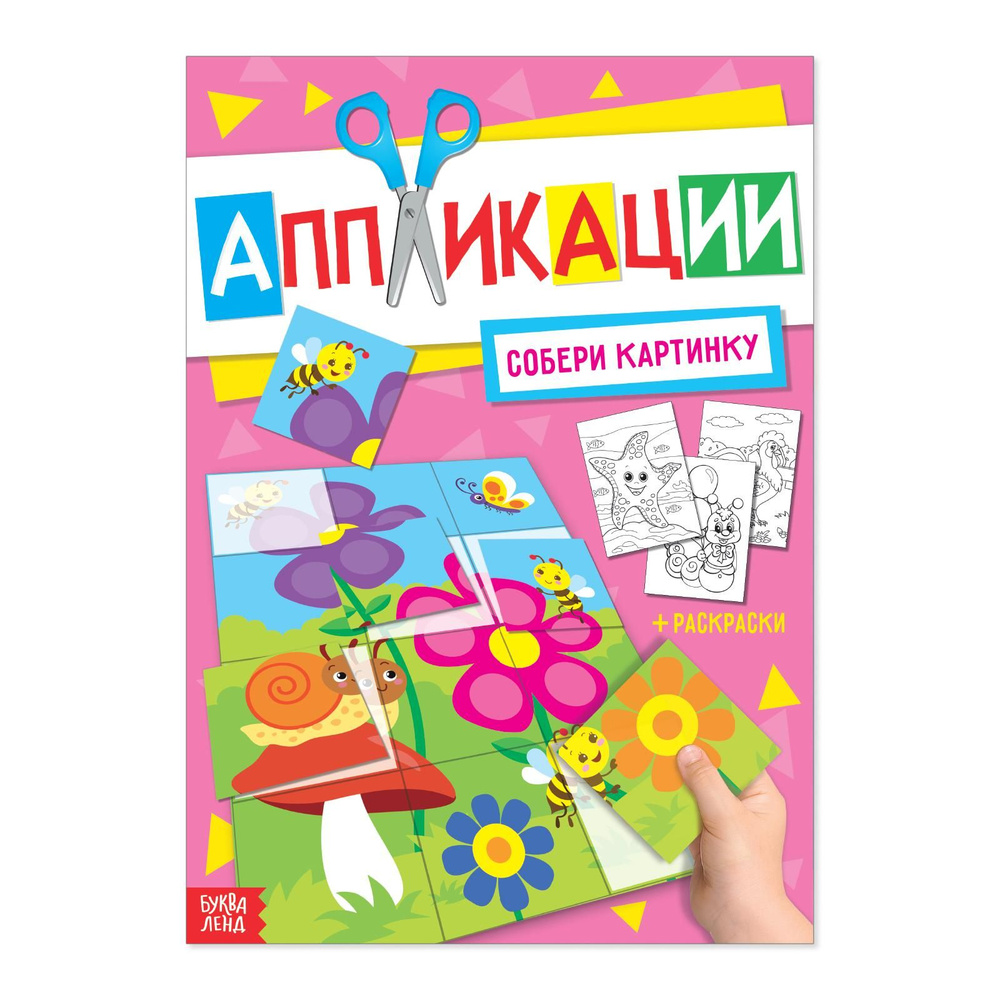 Аппликации для малышей, Буква Ленд, "Собери картинку", вырезалки для детей  #1