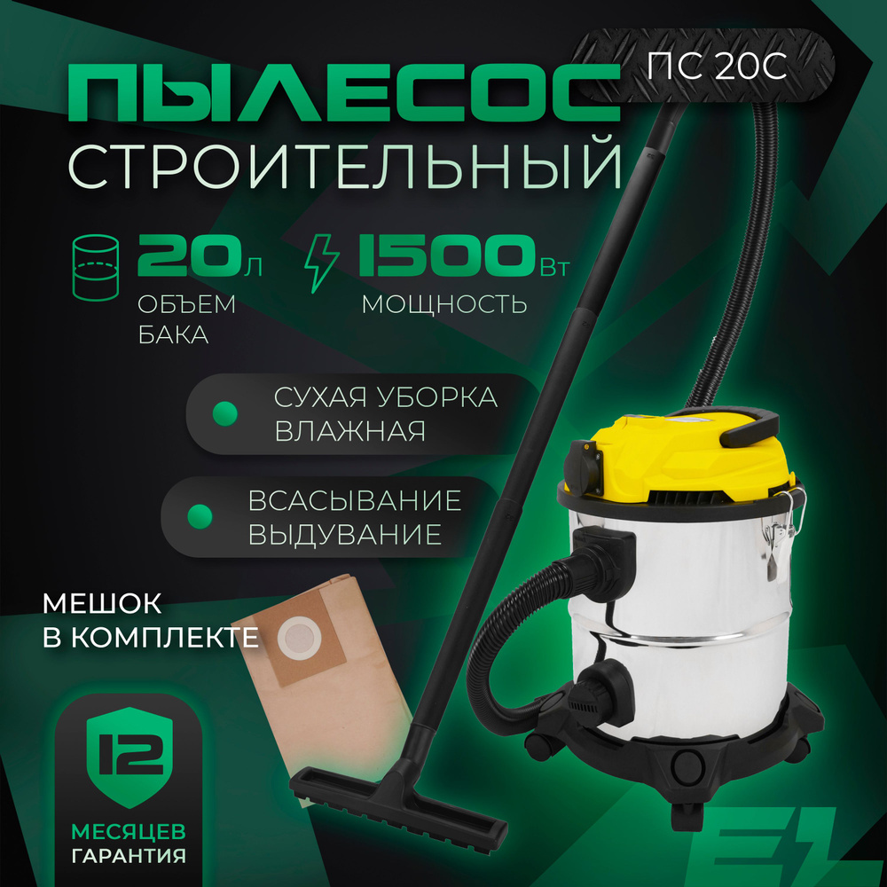 Пылесос промышленный / строительный ELECTROLITE ПС 20С ( 1500 Вт, 20 л, розетка для инструмента )  #1