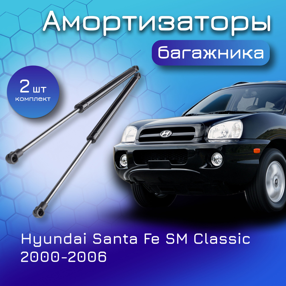 Амортизаторы крышки багажника комплект для HYUNDAI SANTA FE SM 2000-2006  газовый упор лифт для Хендай Санта Фе 8177017031 8177126010 8177126011 -  Yokoma арт. 43217 - купить по выгодной цене в интернет-магазине OZON  (620403229)