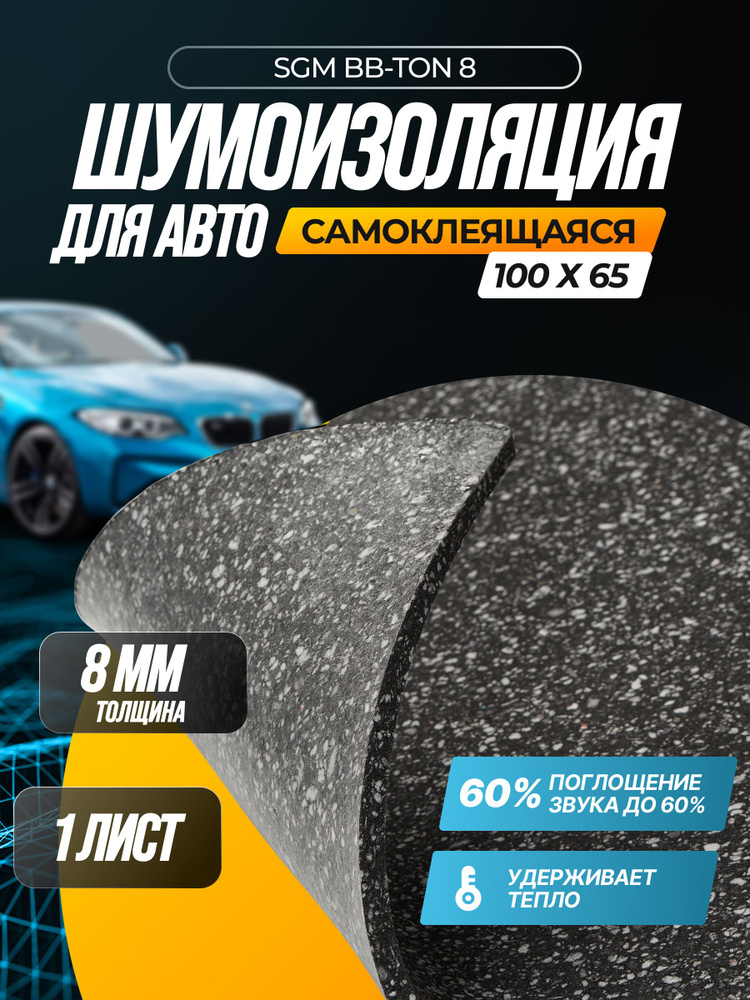 Шумоизоляция для авто самоклеящаяся SGM BB-Ton 8 мм, 1 лист (100 x 65 см)/ звукоизоляция комплект/ шумка #1