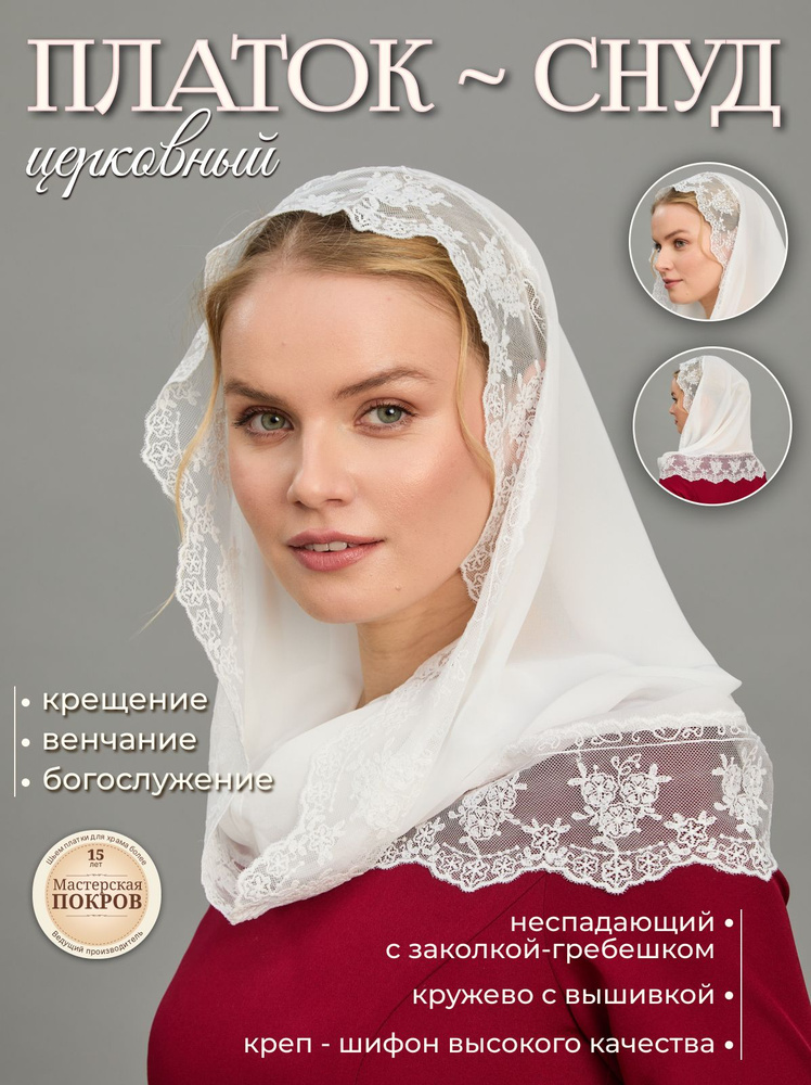 Шарф Мастерская Покров Православие - купить с доставкой по выгодным ...