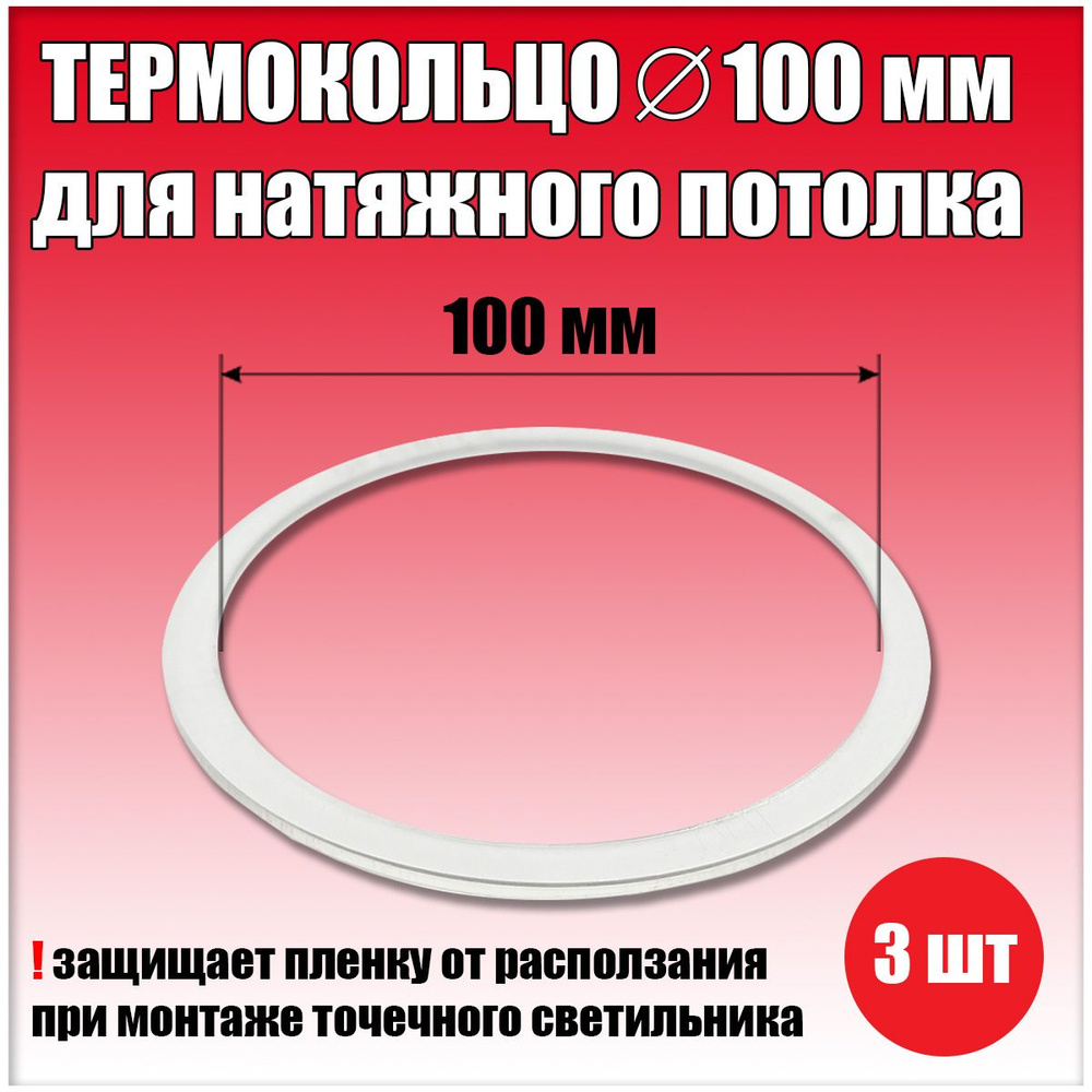 Термокольцо, протекторное кольцо для светильника, D100 мм, 3 шт.  #1