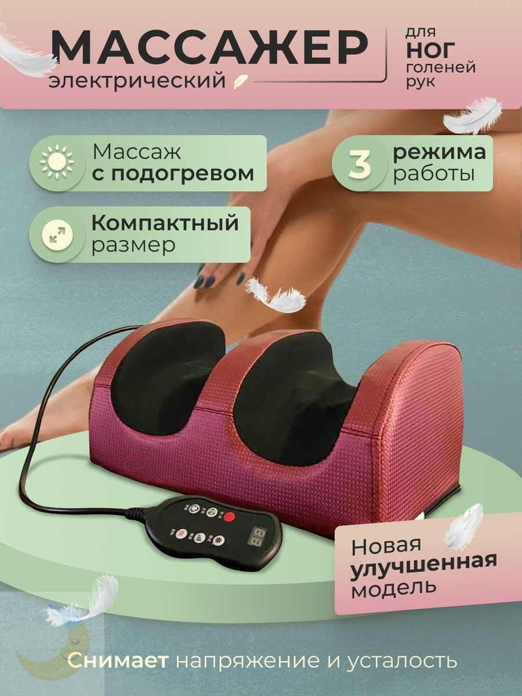 Массажер электрический для ног, рук, икр и тела / Электромассажер для ...