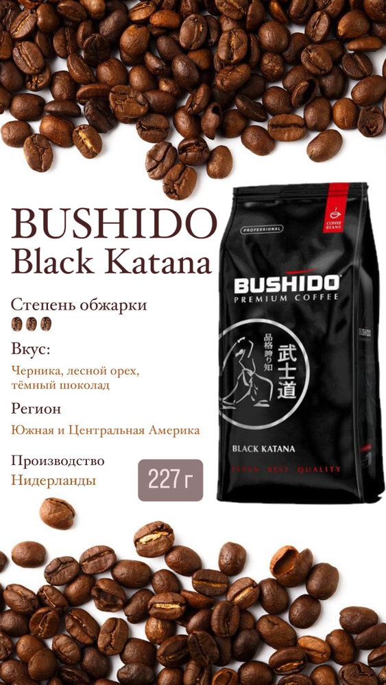 Кофе BUSHIDO Black Katana молотый 227г. #1