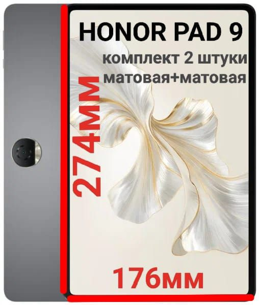 Комплект плёнок для планшета Honor Pad 9/Pad 9 Pro (12.1 дюйма) гидрогелевых матовая+матовая самовосстанавливающиеся #1