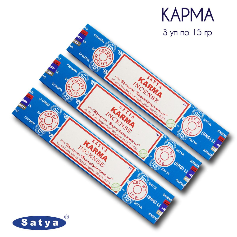 Satya Карма - 3 упаковки по 15 гр - ароматические благовония, палочки, Karma - Сатия, Сатья  #1