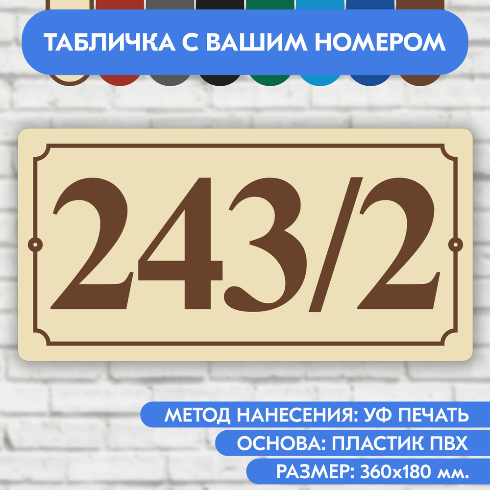 Адресная табличка на дом 360х180 мм. "Домовой знак", бежевая, из пластика, УФ печать не выгорает  #1