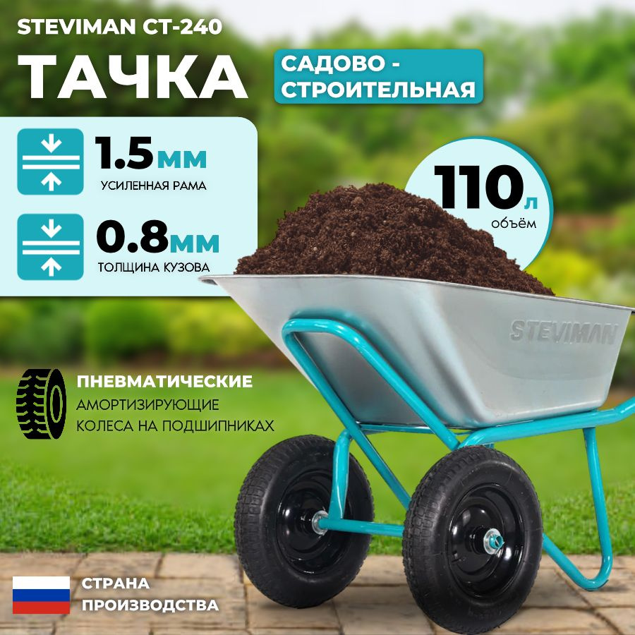 Тачка садовая/ строительная двухколесная усиленная STEVIMAN СТ-240, объем  110л., оцинкованная, грузоподъемность 240кг. 1486544296