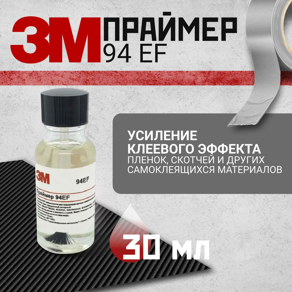 Праймер 3M 94EF, 30 мл. Усилитель клея для скотча и пленки