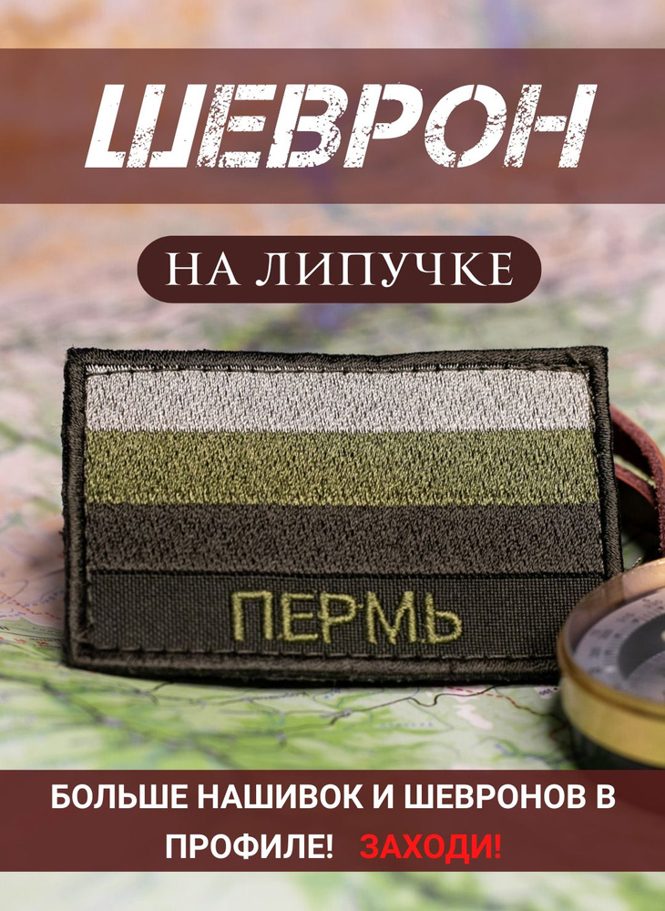 Нашивка-шеврон Пермь полевой на липучке 5Х8 см #1