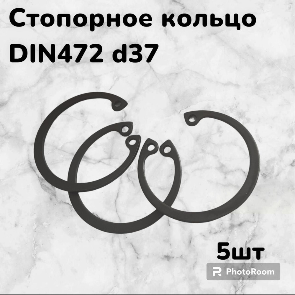 Кольцо стопорное DIN472 d37 внутреннее для отверстия, пружинное упорное эксцентрическое (5шт)  #1
