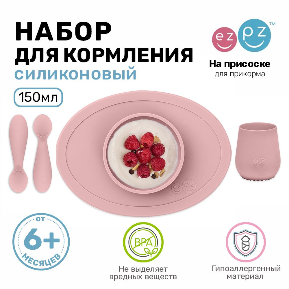 Набор детской посуды EzPz, цвет нежно-розовый, FIRST FOOD SET #1