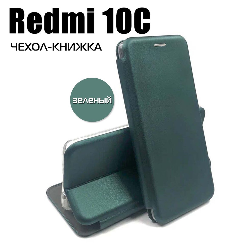 Чехол на Redmi 10C книжка с магнитной крышкой Xiaomi Редми 10С темно ...