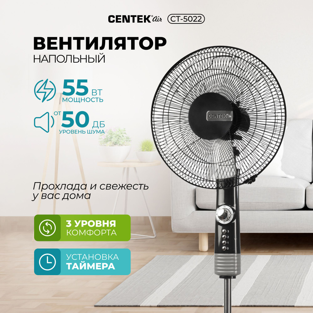 Мощный напольный вентилятор Centek CT-5022 диаметр 43см, 3 скорости, таймер  ,55 Вт, чёрный купить по низкой цене с доставкой в интернет-магазине OZON  (553242671)