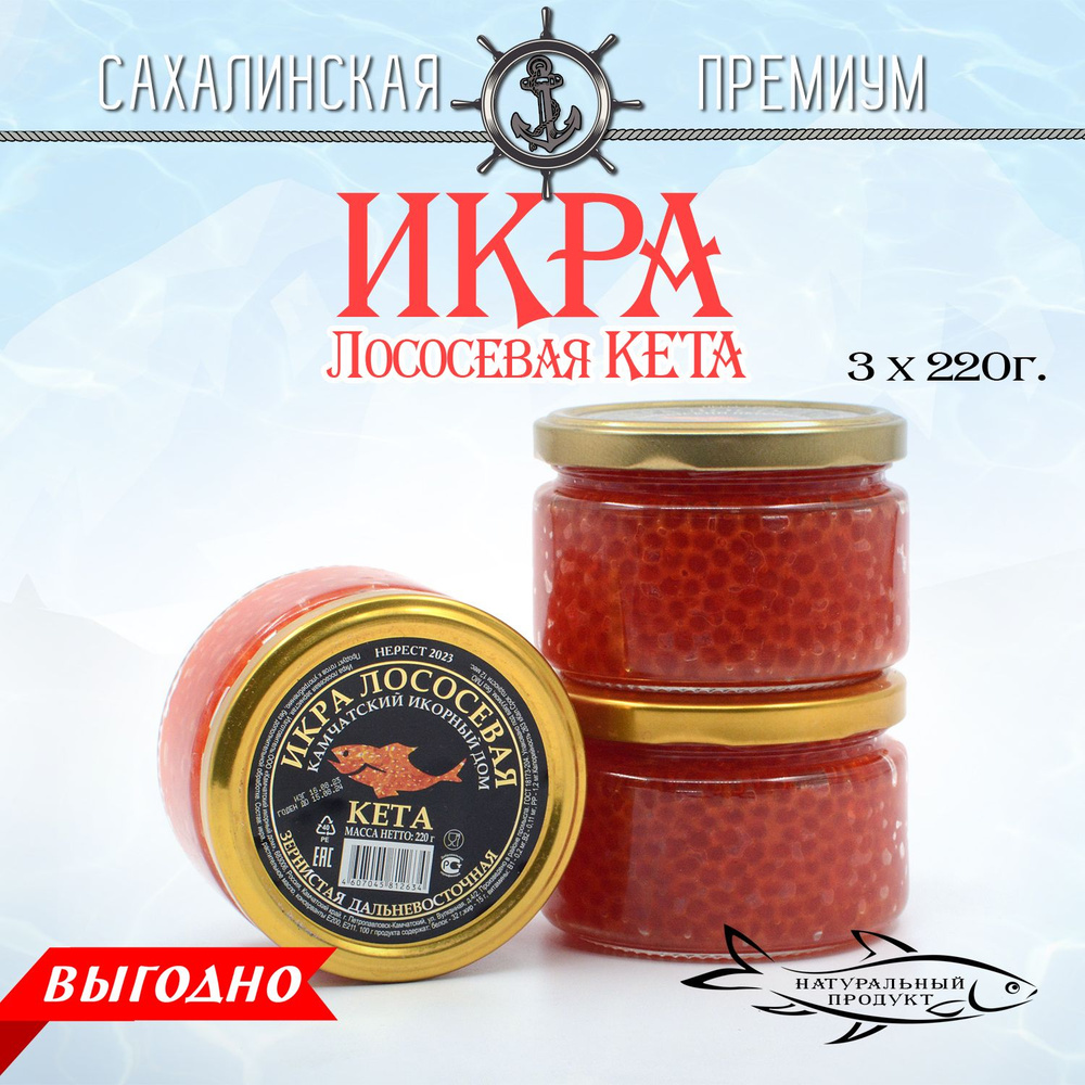 Икра красная Кета ПРЕМИУМ 220г *3 штуки 