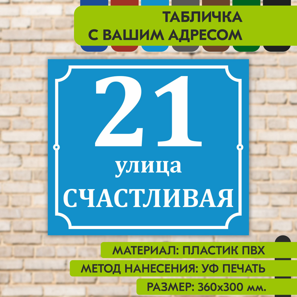 Адресная табличка на дом "Домовой знак" голубая, 360х300 мм., из пластика, УФ печать не выгорает  #1