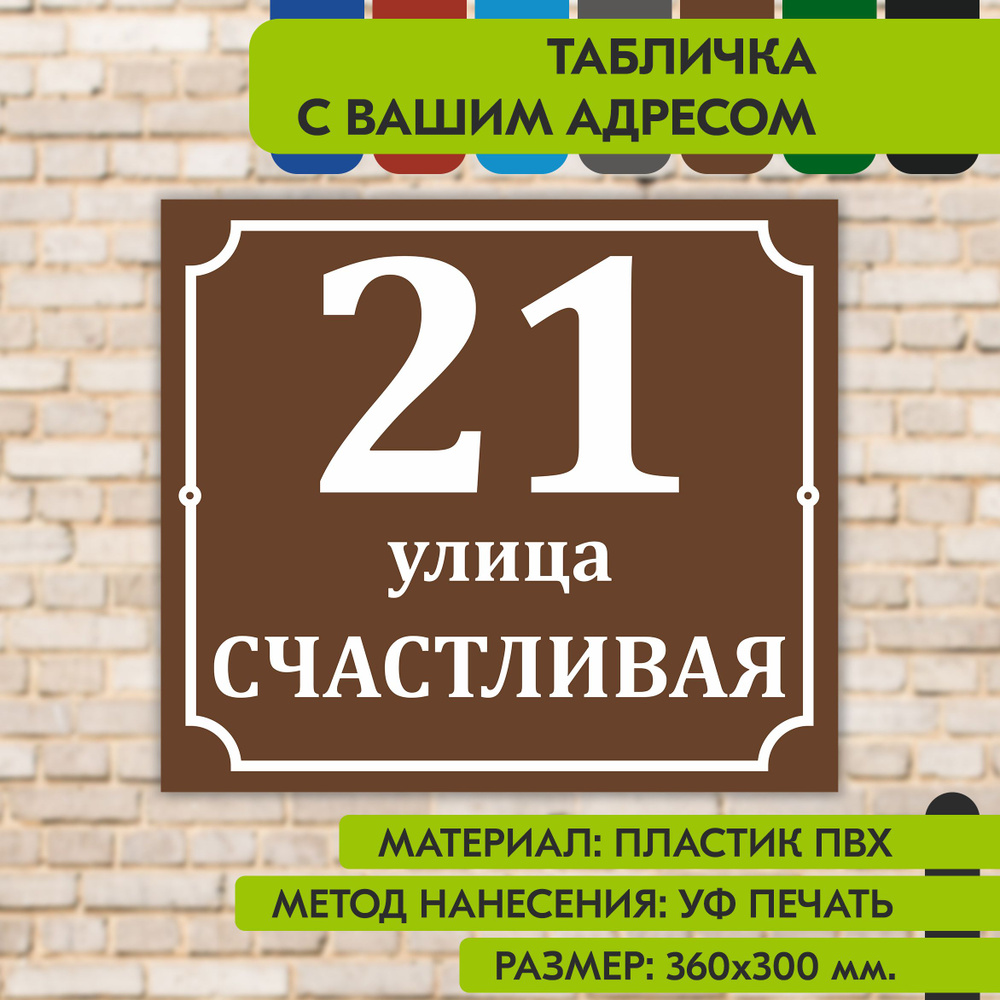 Адресная табличка на дом "Домовой знак" коричневая, 360х300 мм., из пластика, УФ печать не выгорает  #1