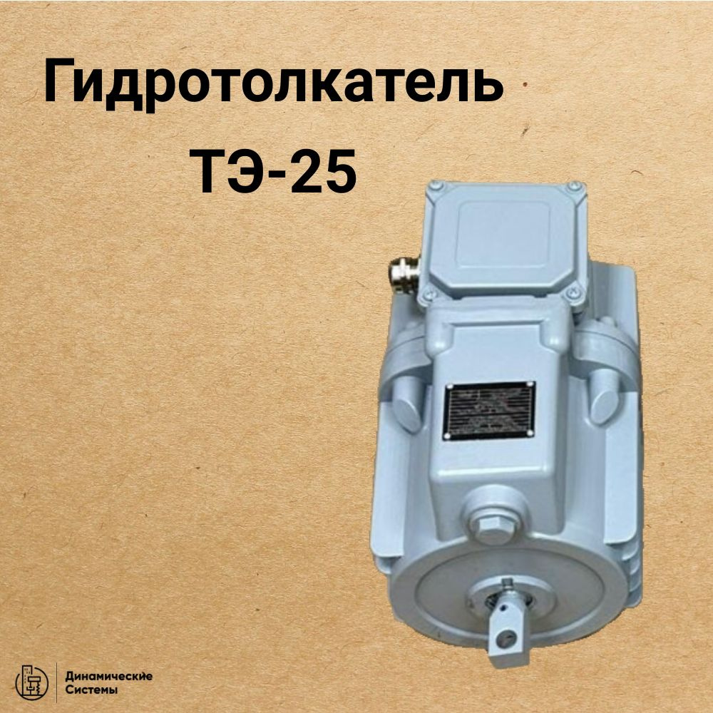 Электрогидравлический толкатель ТЭ-25 #1