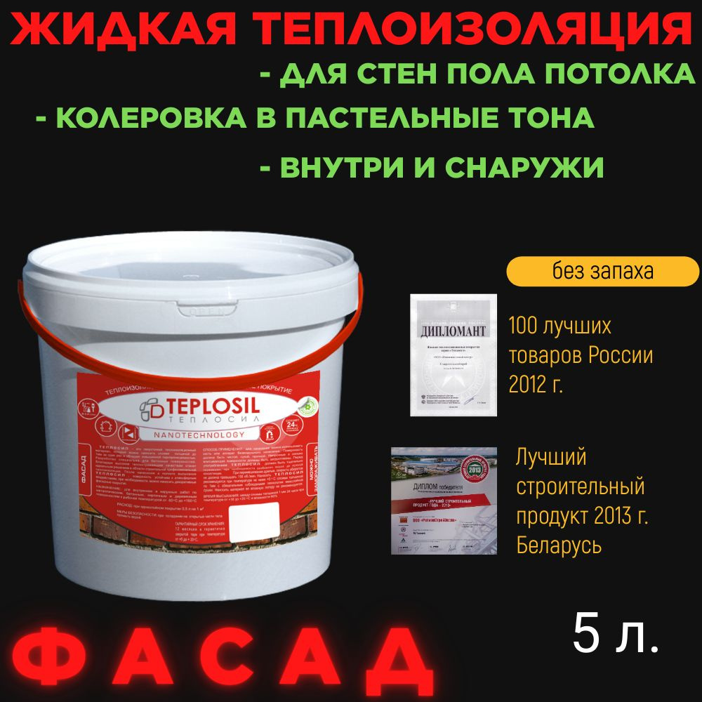 Жидкая теплоизоляция Теплосил Фасад 5 литров - купить с доставкой по  выгодным ценам в интернет-магазине OZON (1066533102)