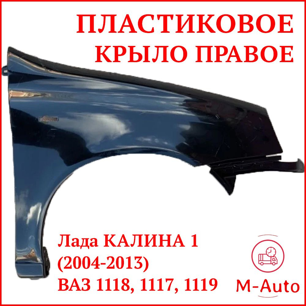 M-Auto Крыло для автомобиля, арт. Крыло переднее правое Лада Калина 1 ВАЗ  1118 1117 1119 ПЛАСТИКОВОЕ черное под ПОКРАСКУ Неокрашенное. Крыло переднее  правое LADA Kalina ВАЗ 1118 ВАЗ 1117 ВАЗ 1119 Седан