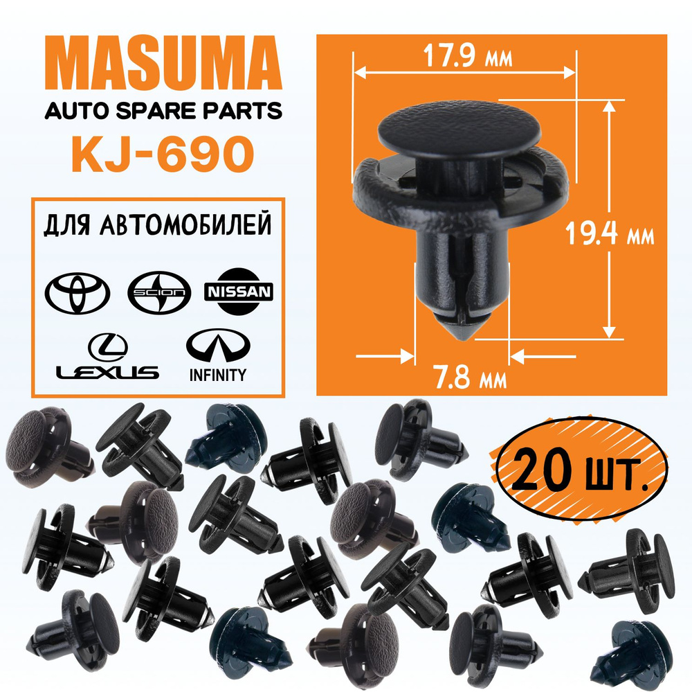 Клипсы (пистоны, зажимы) пластиковые Masuma KJ-690 для автомобилей