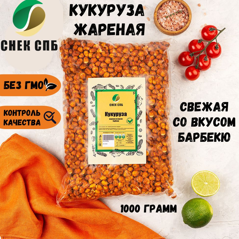 Кукуруза жареная соленая со вкусом БАРБЕКЮ 1 кг СНЕК СПБ - купить с  доставкой по выгодным ценам в интернет-магазине OZON (1348488098)