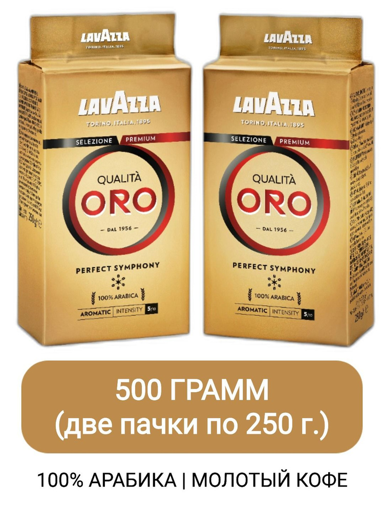 Кофе молотый Lavazza Qualita Oro, 250гр х 2шт #1