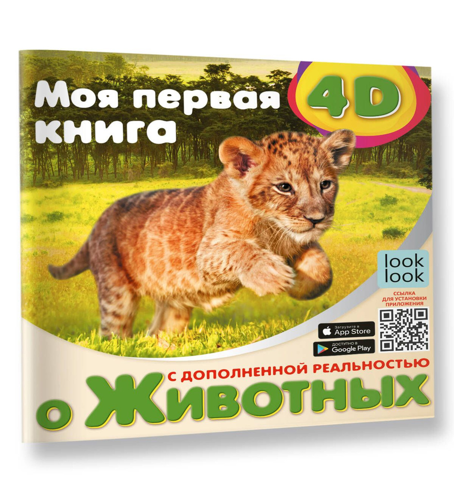 Моя первая 4D книга о животных | Куцаева Наталия Георгиевна  #1