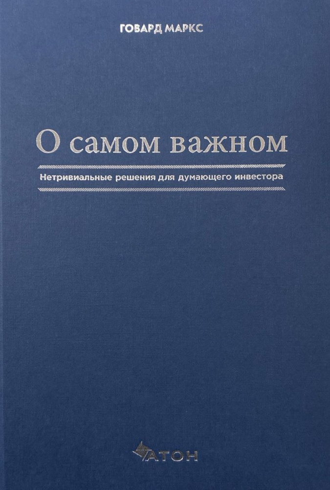 О самом важном: (оформление 2). | Маркс Говард - купить с доставкой по ...