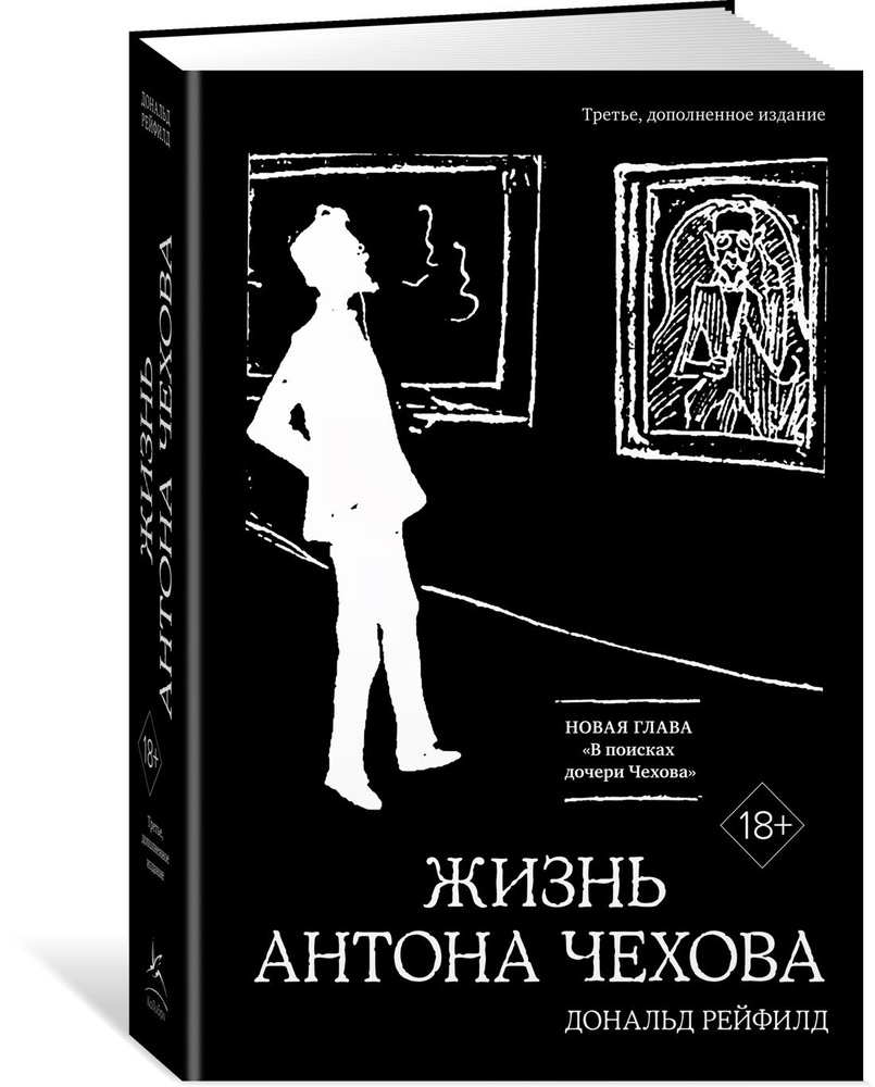 Жизнь Антона Чехова (третье, дополненное издание) | Рейфилд Дональд  #1
