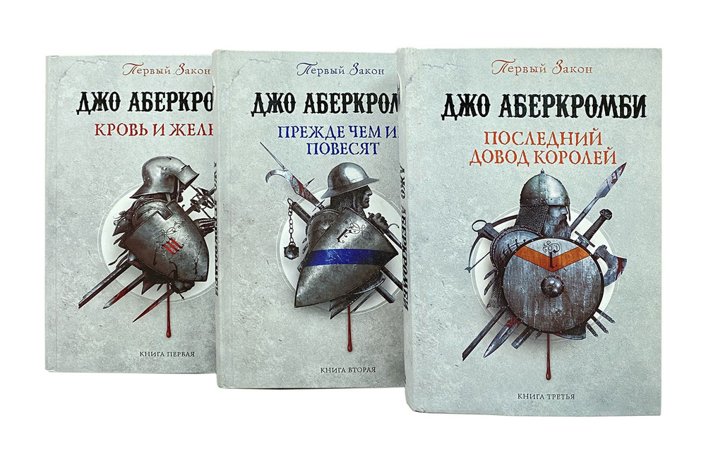 Джо Аберкромби. Цикл "Земной круг" (комплект из 3 книг) | Аберкромби ...
