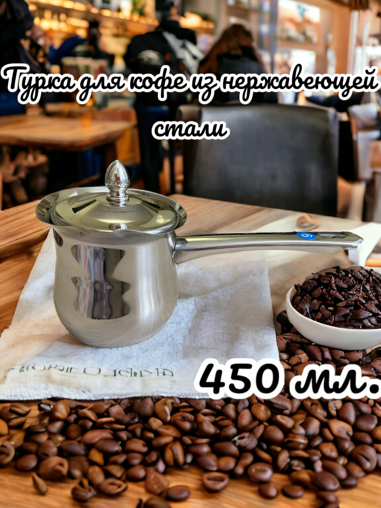 Турка для кофе 450 мл из нержавеющей стали с крышкой - купить с ...