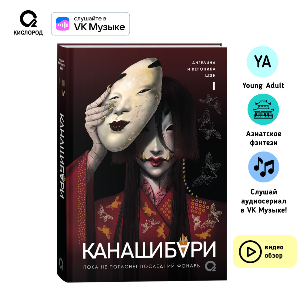 Шэн А. и В. КАНАШИБАРИ. Пока не погаснет последний фонарь. Том 1. Азиатское  фэнтези Мистика Хоррор | Шэн Вероника, Шэн Ангелина - купить с доставкой по  выгодным ценам в интернет-магазине OZON (1410681041)