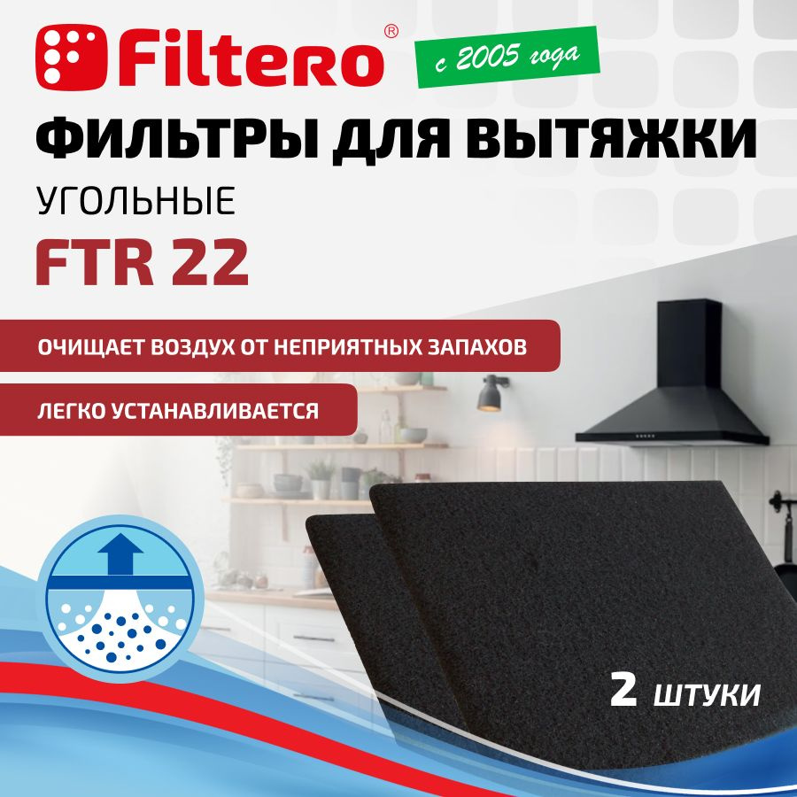 Фильтр для кухонной вытяжки Filtero FTR 22 угольный, 2 штуки. #1