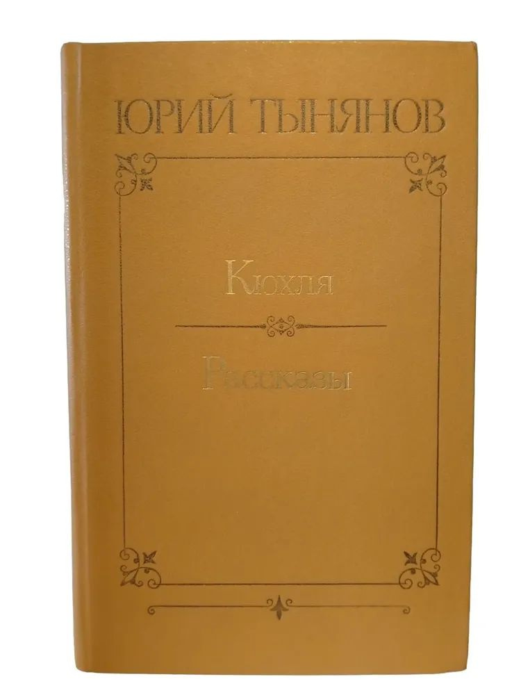 Кюхля. Рассказы | Тынянов Юрий #1