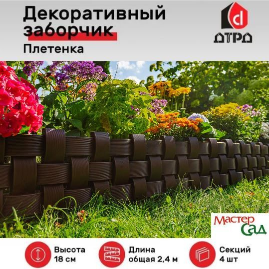 Ограждение садовое декоративный заборчик Мастер Сад - Плетенка-коричневый, 2.4 м #1