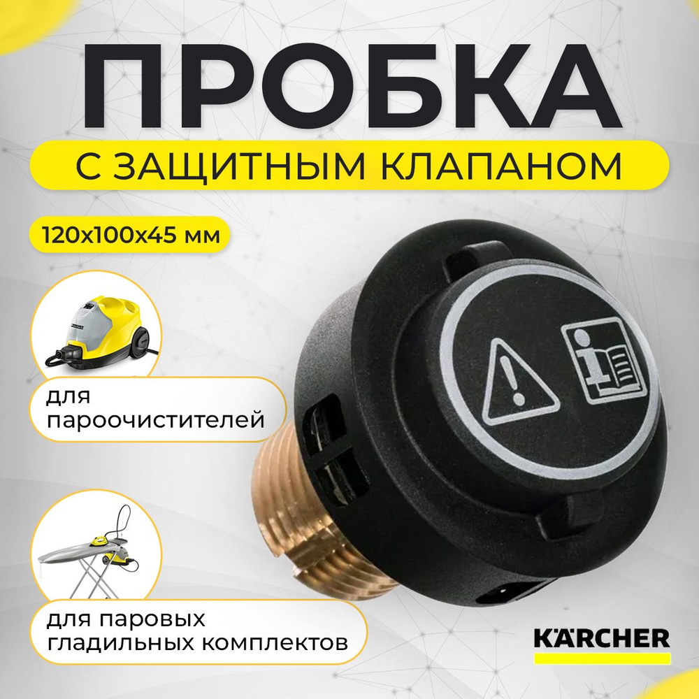 Пробка с защитным клапаном для пароочистителей, паровых гладильных комплектов Karcher, 4.580-760.0  #1