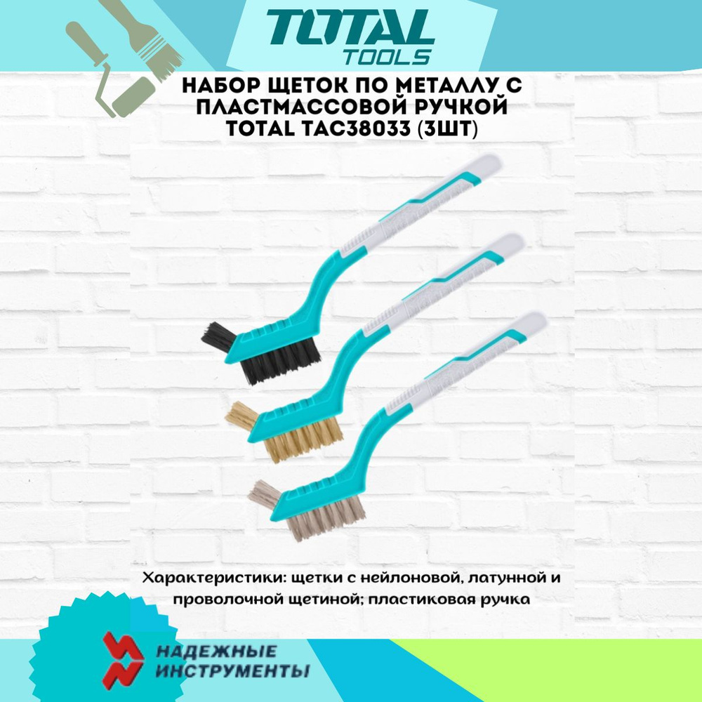 Набор щеток по металлу с пластмассовой ручкой TOTAL TAC38033 (3шт)  #1