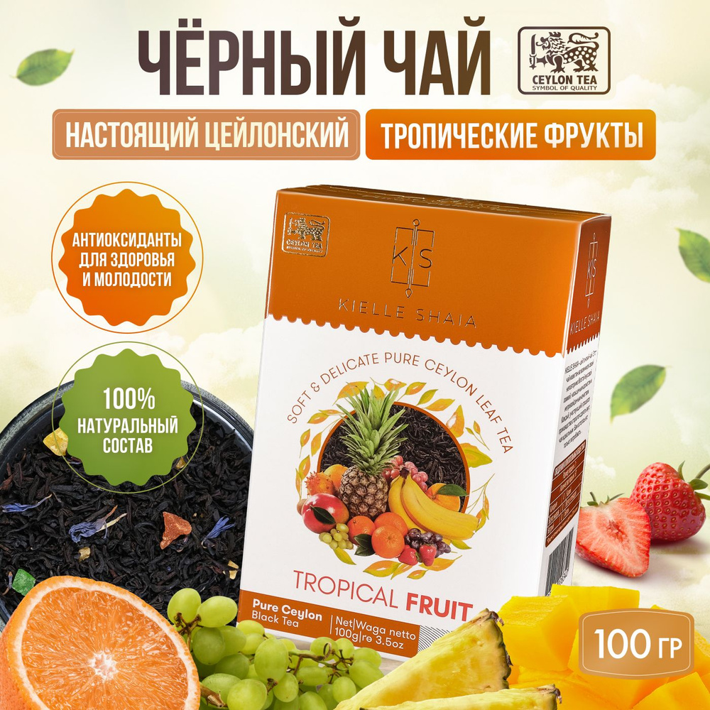 Чай фруктовый черный листовой цейлонский TROPICAL FRUIT со вкусом ...