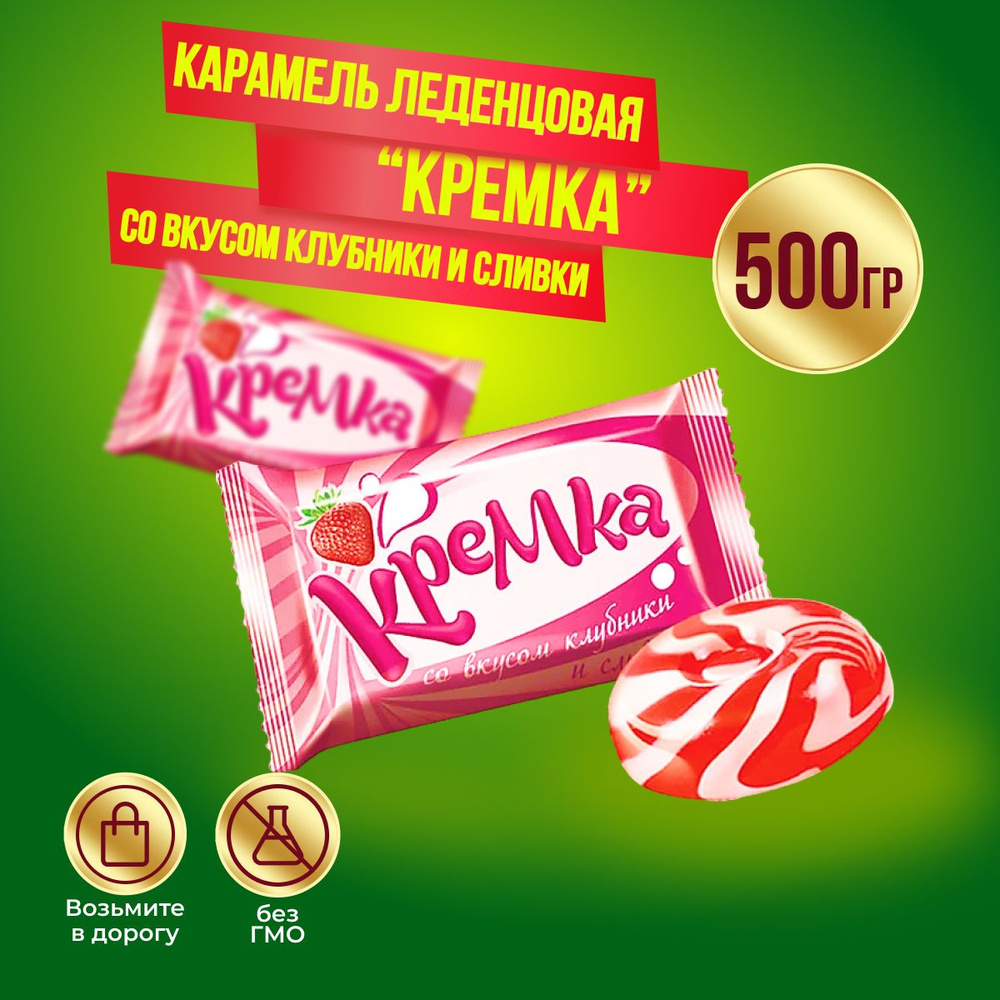 Карамель КДВ Кремка леденцовая со вкусом клубники и сливок, 500 гр  #1