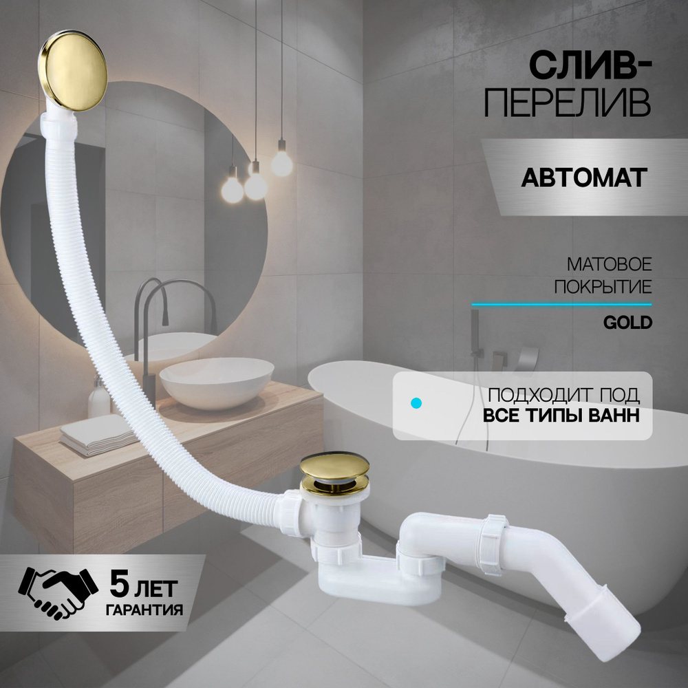 Слив-перелив автоматический для ванны и душа BesserKraft (латунь, матовое золото)  #1