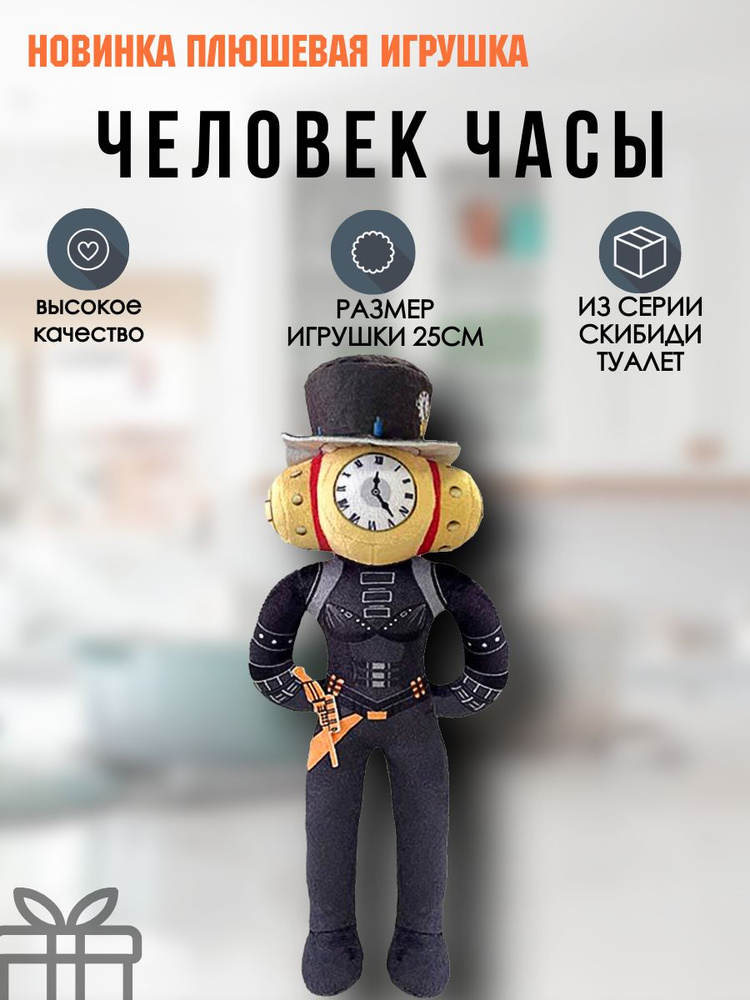 Плюшевая игрушка СКИБИДИ туалет человек часы - купить с доставкой по ...