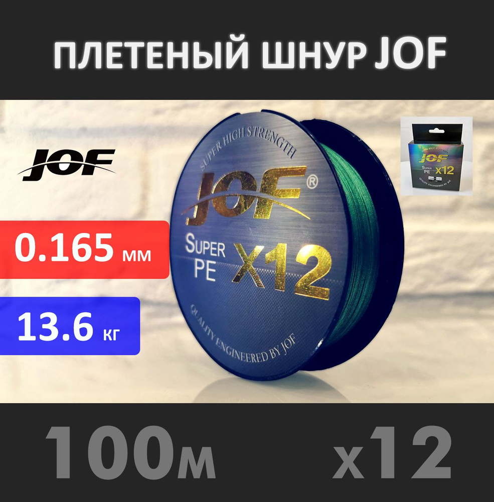 Плетёный шнур JOF X12, 0.165(13.6 кг) 100 м, цвет зеленый #1