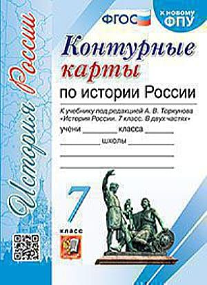 К/карты 7 класс История России (к учеб. под ред. Торкунова А.В. ФПУ ...