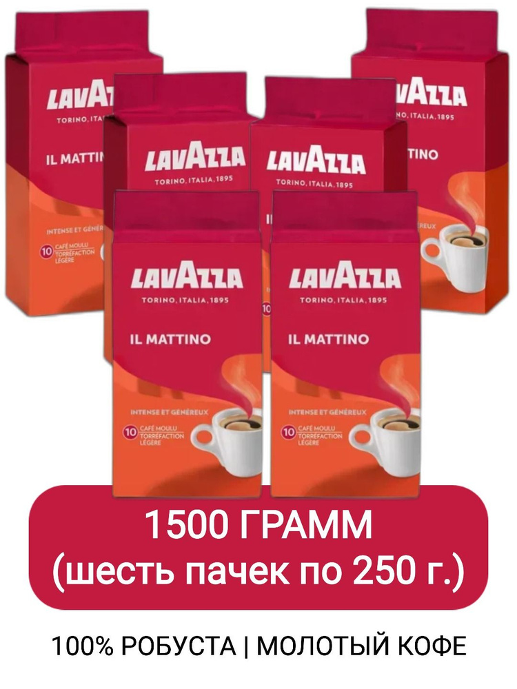 Кофе молотый Lavazza Il Mattino, 250г х 6шт #1