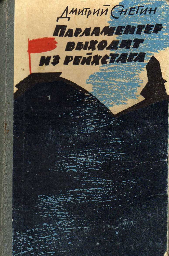 Парламентер выходит из рейхстага. Осеннее равноденствие (Снегин Дмитрий) 1962 г.  #1