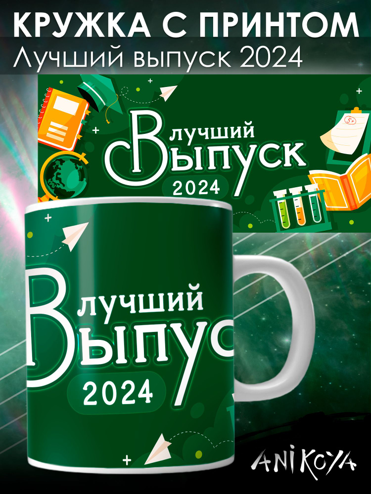 Кружка Лучший выпуск 2024 #1